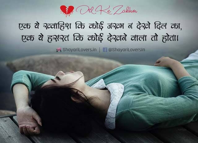 Very Sad Hindi Shayari Dil Ke Zakhm