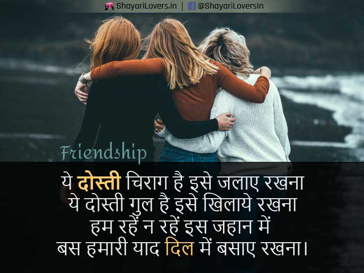 Friendship Shayari - Dosti Shayari
