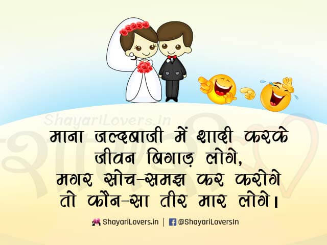 Funny Shaadi (Marriage) Shayari in Hindi
