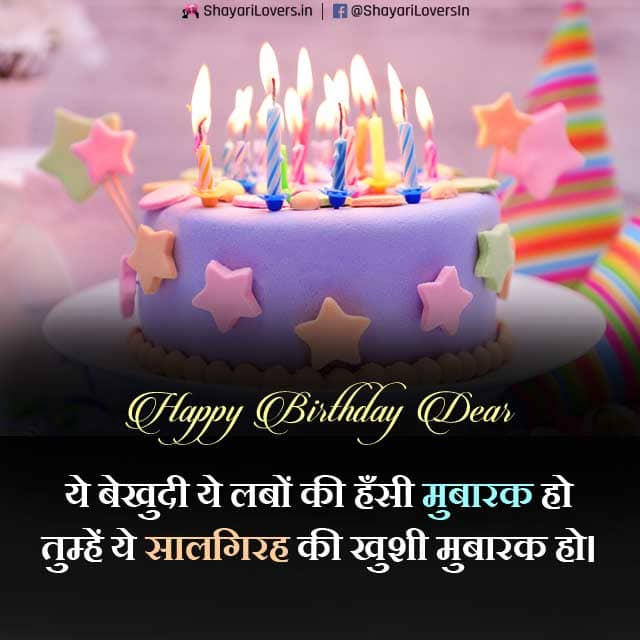Birthday Shayari in Hindi SaalGirah Mubaarak
