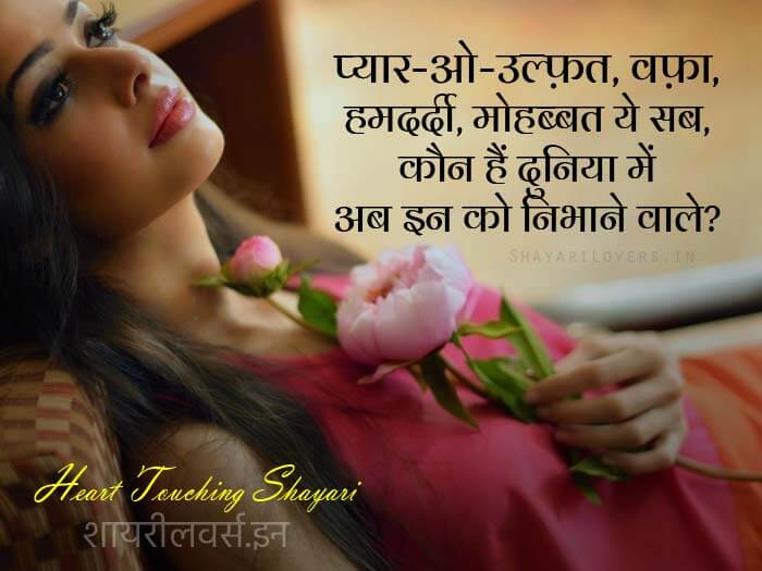 Hindi Heart Touching Shayari Pyar-o-Ulfat