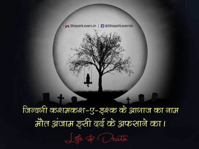 Maut Shayari | Maut Status | Death Shayari in Hindi