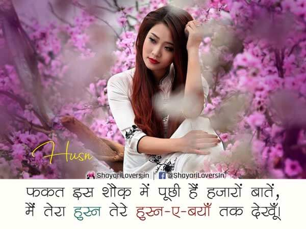 Hindi Husn Shayari for Beautiful Girls
