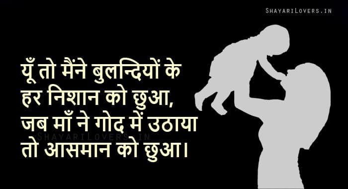 Maa Shayari in Hindi - Maa Ne God Mein Uthhaya