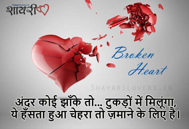 Broken Heart Shayari Tukdon Mein Milunga